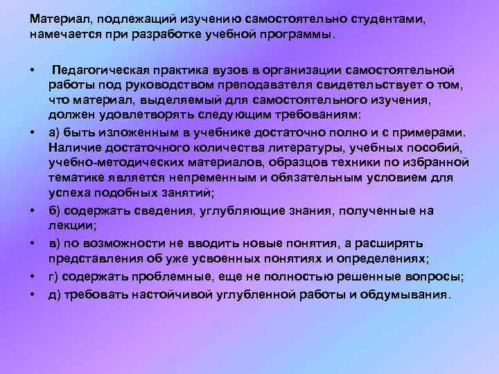 Материал, подлежащий изучению самостоятельно студентами,  намечается при разработке учебной программы.  • Педагогическая