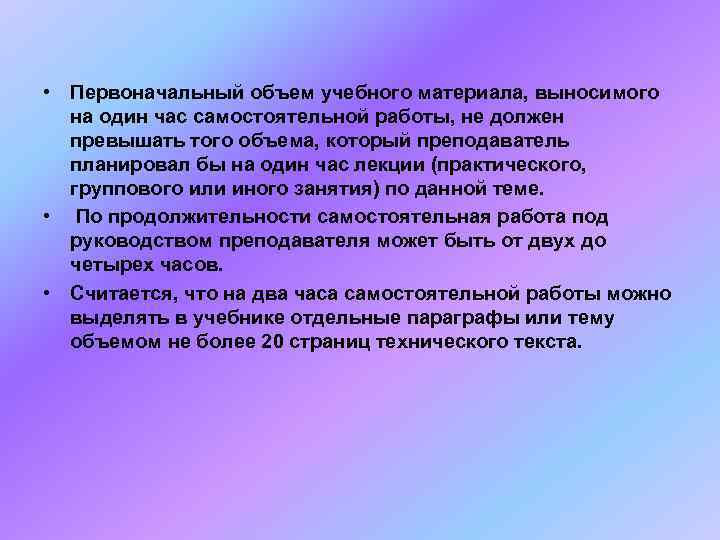  • Первоначальный объем учебного материала, выносимого  на один час самостоятельной работы, не