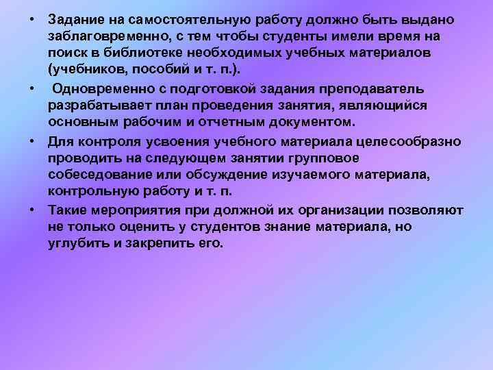  • Задание на самостоятельную работу должно быть выдано  заблаговременно, с тем чтобы