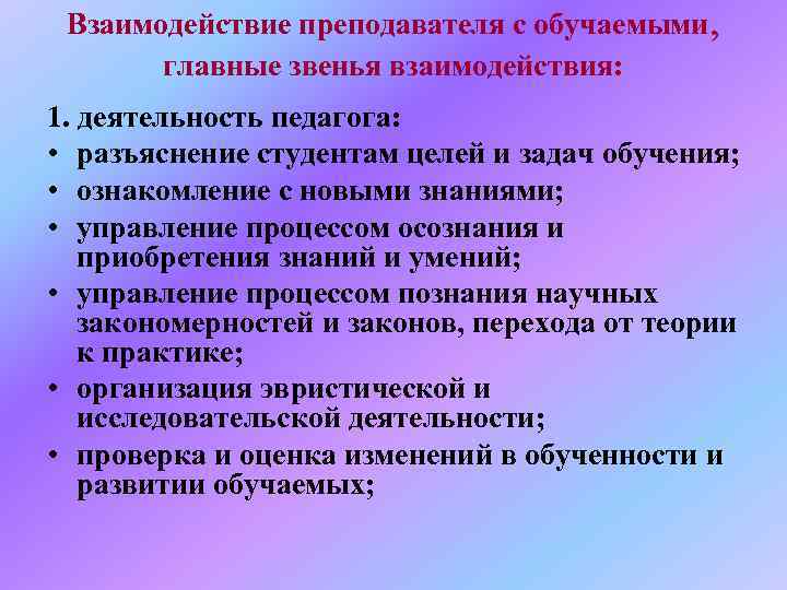  Взаимодействие преподавателя с обучаемыми,   главные звенья взаимодействия: 1. деятельность педагога: 