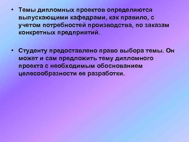  • Темы дипломных проектов определяются  выпускающими кафедрами, как правило, с  учетом