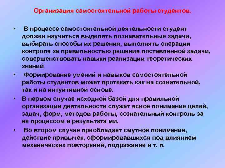 Организация самостоятельной. Методика самостоятельной работы студентов. Методика организации самостоятельной работы студентов. Организация учебной деятельности студентов. Способы организации самостоятельной работы.