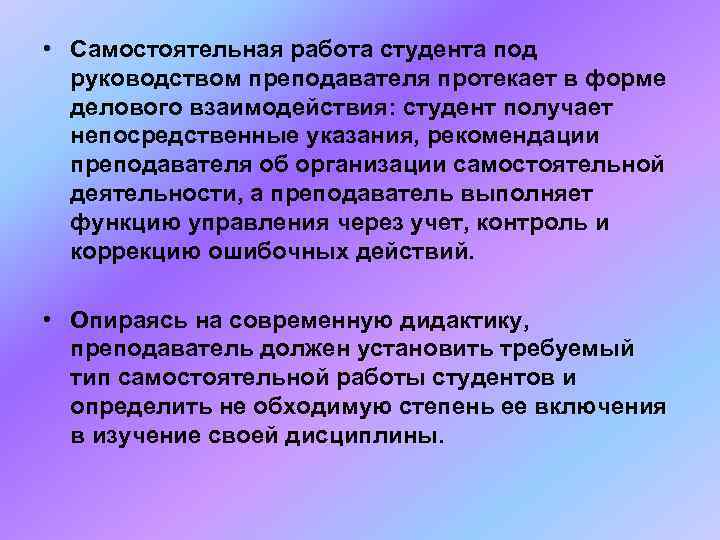  • Самостоятельная работа студента под  руководством преподавателя протекает в форме  делового