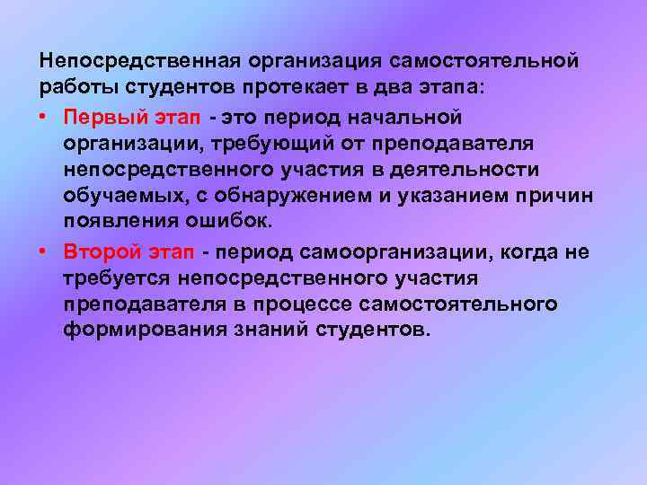 Непосредственная организация самостоятельной работы студентов протекает в два этапа:  • Первый этап -