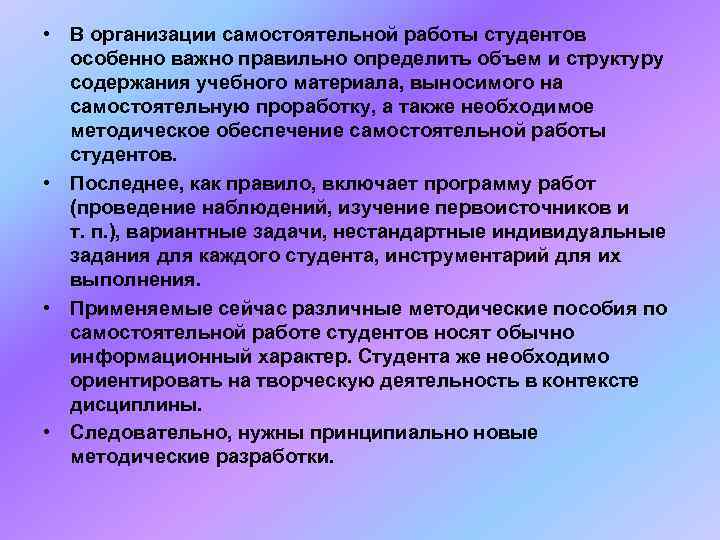  • В организации самостоятельной работы студентов  особенно важно правильно определить объем и