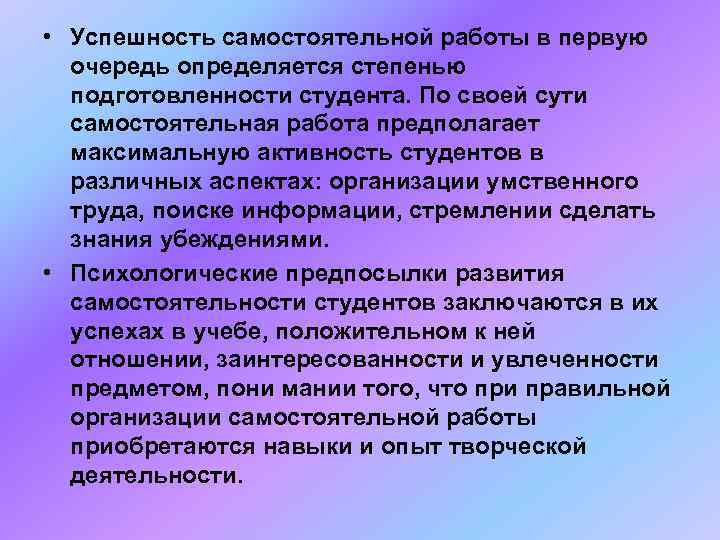  • Успешность самостоятельной работы в первую  очередь определяется степенью  подготовленности студента.