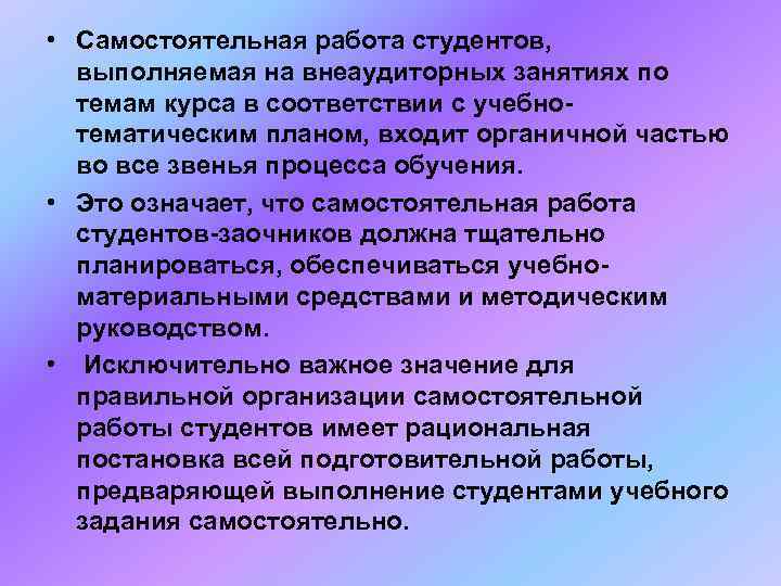  • Самостоятельная работа студентов, выполняемая на внеаудиторных занятиях по  темам курса в