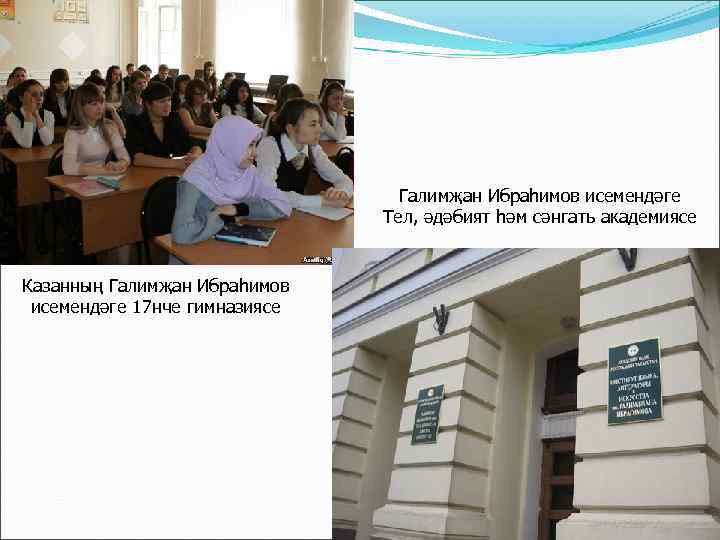       Галимҗан Ибраһимов исемендәге    