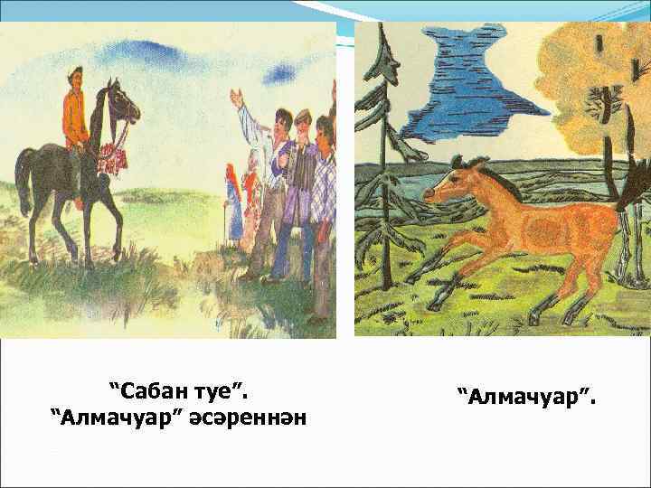   “Сабан туе”.  “Алмачуар” әсәреннән 