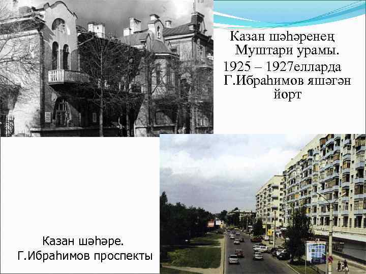      Казан шәһәренең      Муштари урамы.