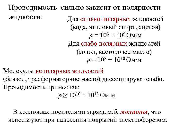  Проводимость сильно зависит от полярности жидкости:  Для сильно полярных жидкостей  