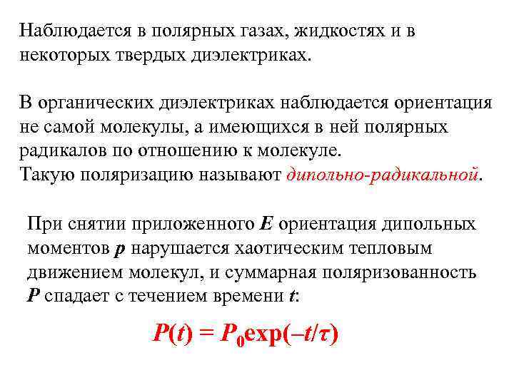 Наблюдается в полярных газах, жидкостях и в некоторых твердых диэлектриках.  В органических диэлектриках