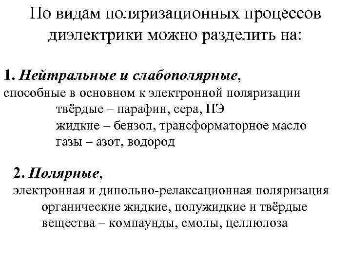   По видам поляризационных процессов  диэлектрики можно разделить на:  1. Нейтральные