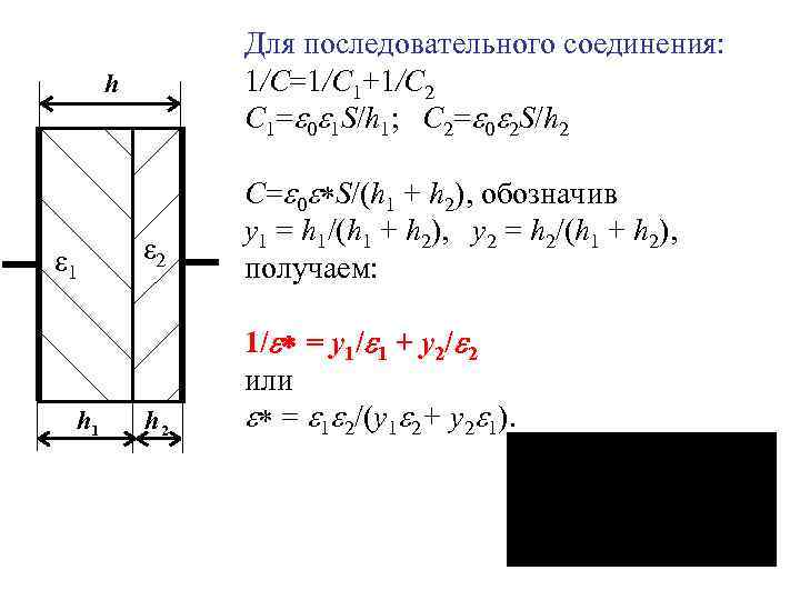     Для последовательного соединения:  h  1/С=1/C 1+1/C 2 