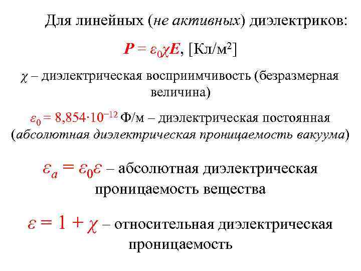  Для линейных (не активных) диэлектриков:    P = ε 0χE, [Кл/м
