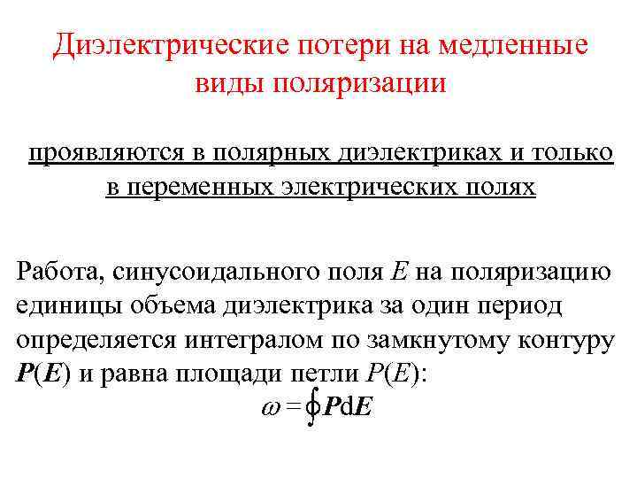  Диэлектрические потери на медленные  виды поляризации проявляются в полярных диэлектриках и только