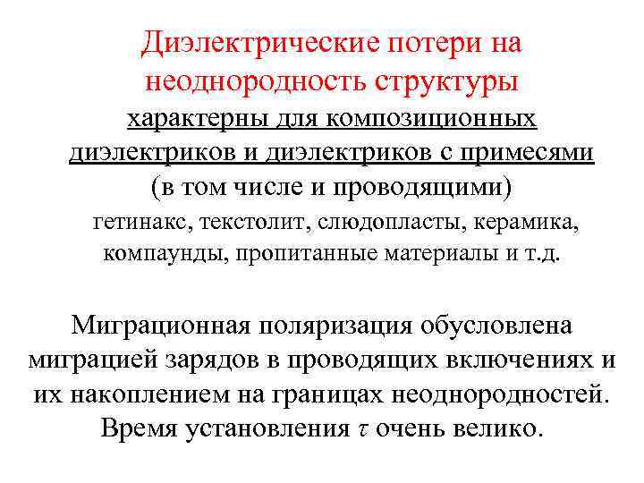   Диэлектрические потери на   неоднородность структуры  характерны для композиционных 