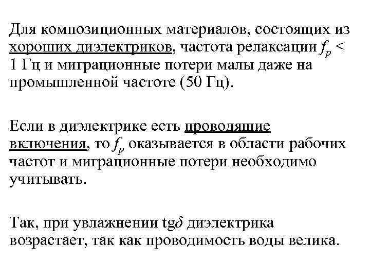 Для композиционных материалов, состоящих из хороших диэлектриков, частота релаксации fр < 1 Гц и