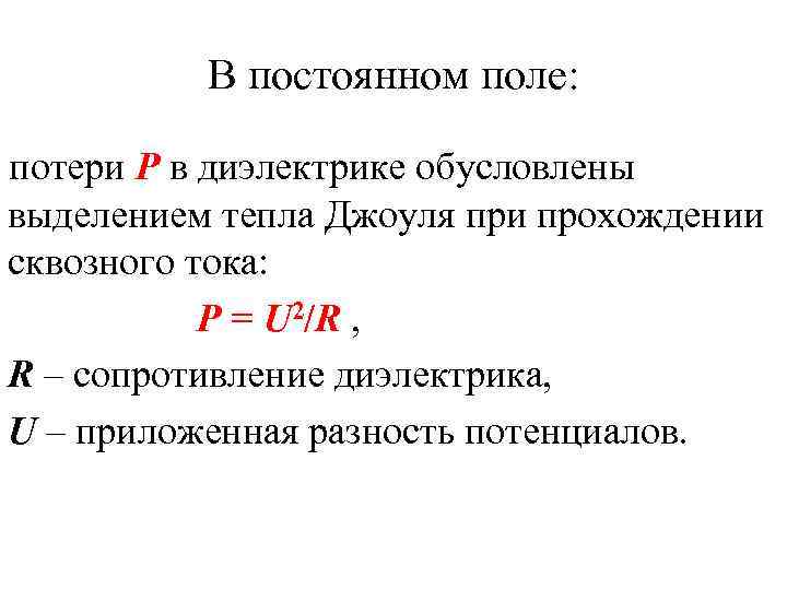    В постоянном поле:  потери Р в диэлектрике обусловлены выделением тепла
