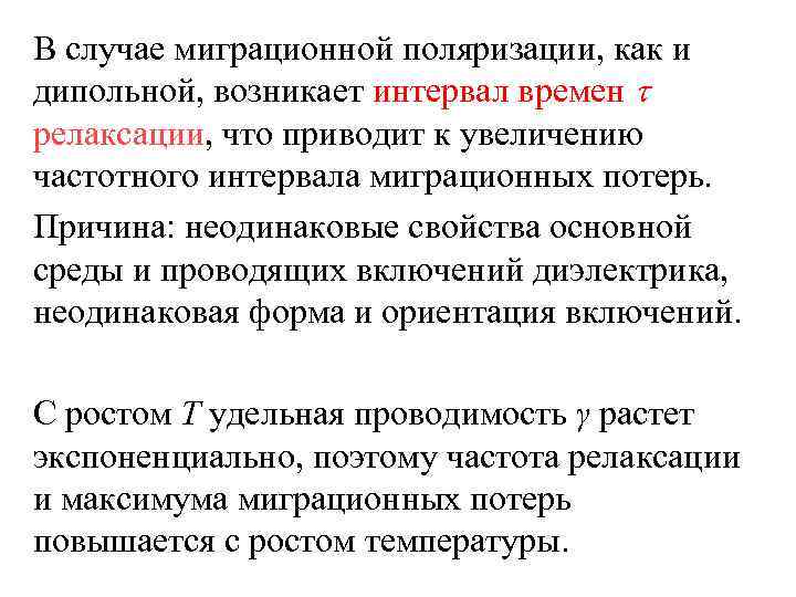 В случае миграционной поляризации, как и дипольной, возникает интервал времен  релаксации, что приводит