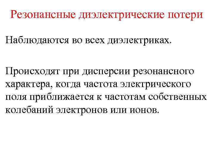 Резонансные диэлектрические потери Наблюдаются во всех диэлектриках.  Происходят при дисперсии резонансного характера, когда