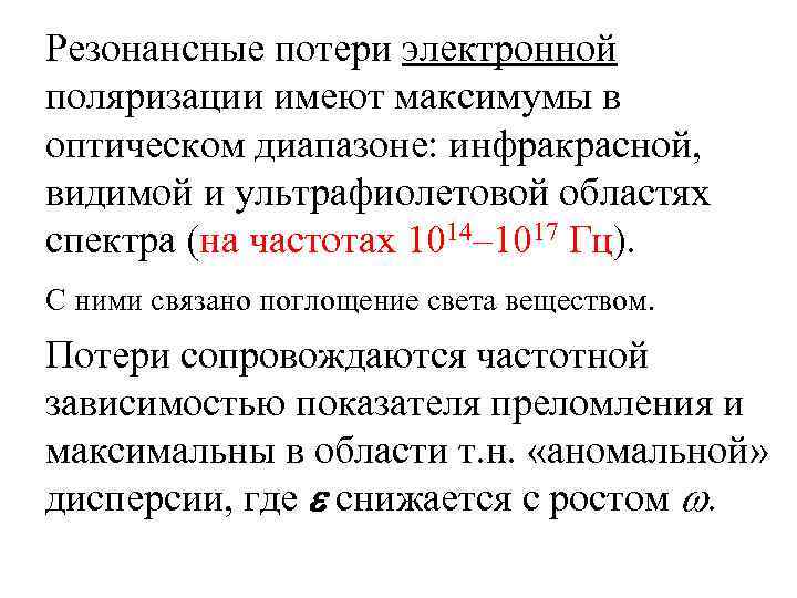 Резонансные потери электронной поляризации имеют максимумы в оптическом диапазоне: инфракрасной, видимой и ультрафиолетовой областях
