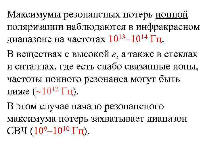 Максимумы резонансных потерь ионной поляризации наблюдаются в инфракрасном диапазоне на частотах 1013– 1014 Гц.