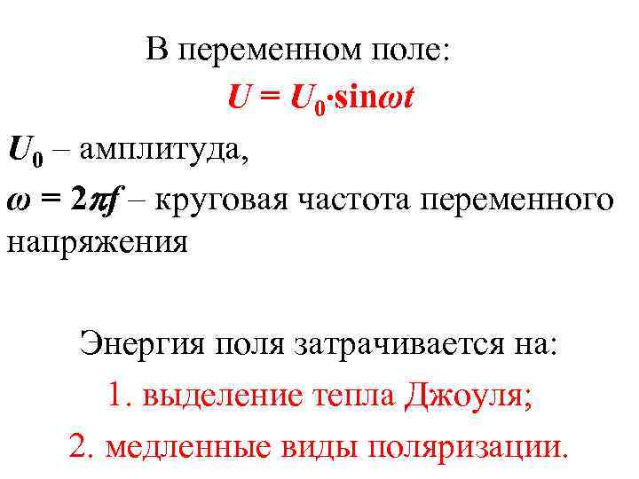    В переменном поле:    U = U 0 sinωt