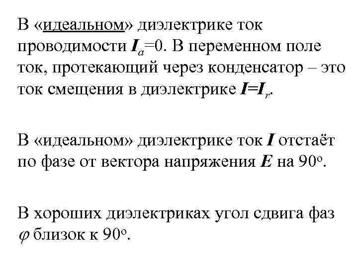 В «идеальном» диэлектрике ток проводимости Ia=0. В переменном поле ток, протекающий через конденсатор –
