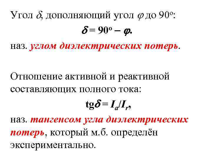 Угол , дополняющий угол  до 90 о:    = 90 о