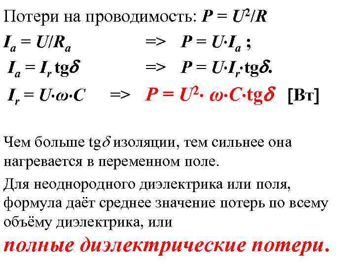 Потери на проводимость: Р = U 2/R Ia = U/Rа  => Р =