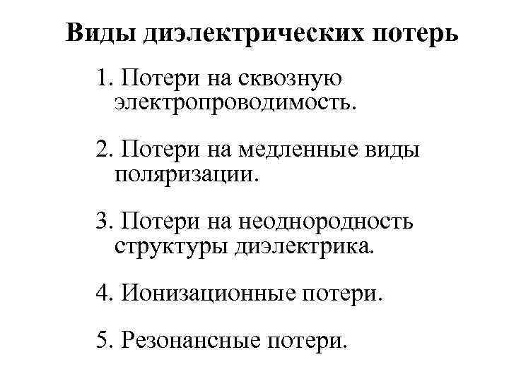 Виды диэлектрических потерь  1. Потери на сквозную электропроводимость.  2. Потери на медленные