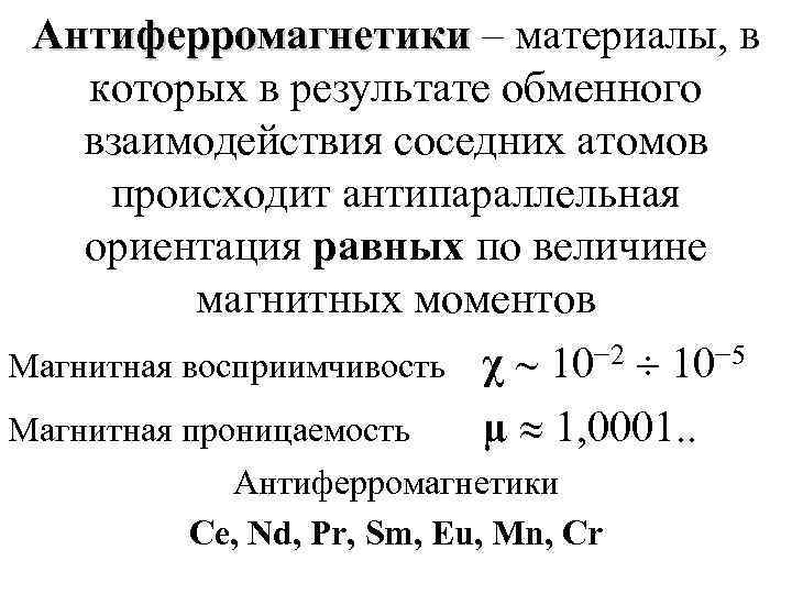  Антиферромагнетики – материалы, в которых в результате обменного взаимодействия соседних атомов происходит антипараллельная