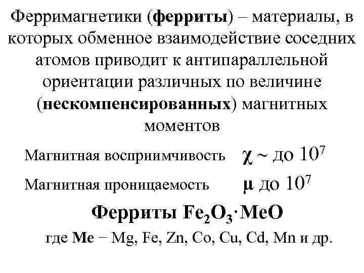 Ферримагнетики (ферриты) – материалы, в которых обменное взаимодействие соседних  атомов приводит к антипараллельной