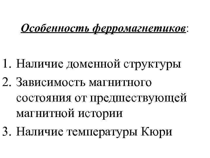   Особенность ферромагнетиков:  1. Наличие доменной структуры 2. Зависимость магнитного  состояния