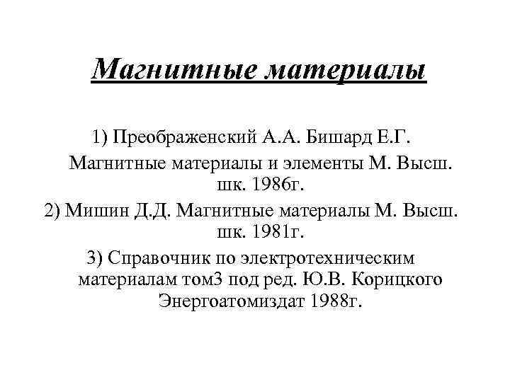   Магнитные материалы  1) Преображенский А. А. Бишард Е. Г. Магнитные материалы