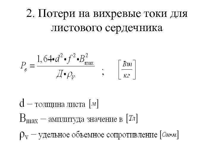 2. Потери на вихревые токи для листового сердечника 