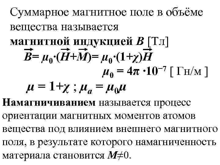  Суммарное магнитное поле в объёме вещества называется магнитной индукцией В [Тл]  В=