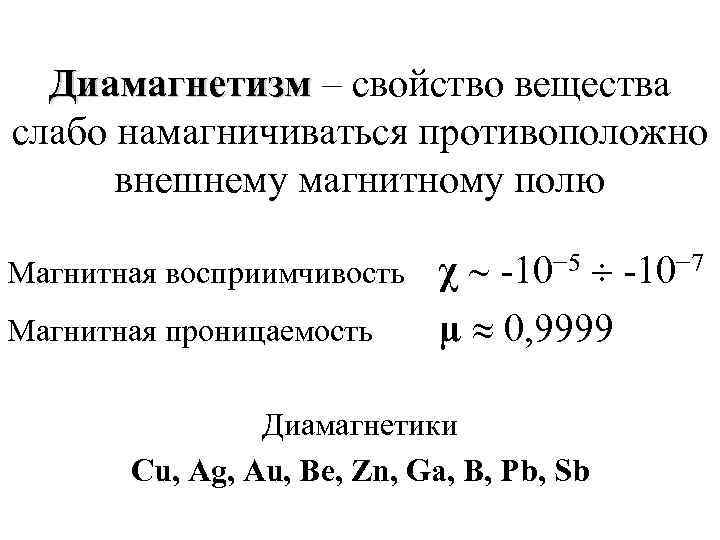  Диамагнетизм – свойство вещества слабо намагничиваться противоположно  внешнему магнитному полю Магнитная восприимчивость