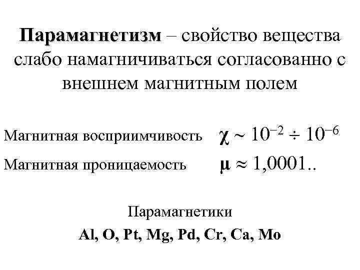  Парамагнетизм – свойство вещества слабо намагничиваться согласованно с  внешнем магнитным полем Магнитная