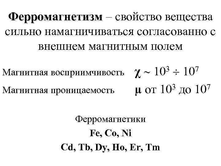 Магнитная восприимчивость и магнитная проницаемость вещества