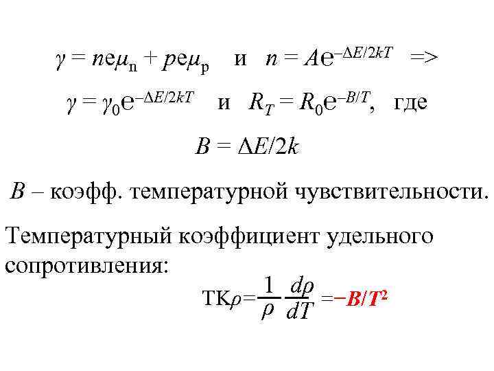   γ = neµn + peµp и n = A℮–ΔE/2 k. T =>