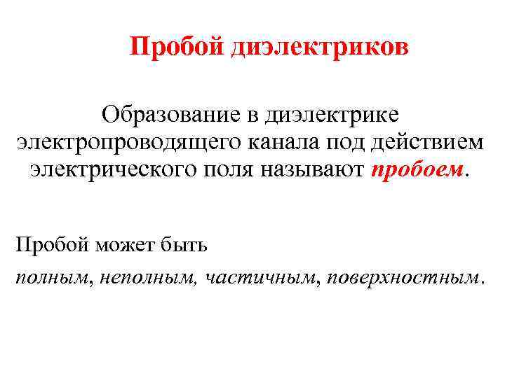    Пробой диэлектриков   Образование в диэлектрике электропроводящего канала под действием