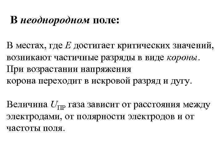 В неоднородном поле:  В местах, где Е достигает критических значений, возникают частичные разряды