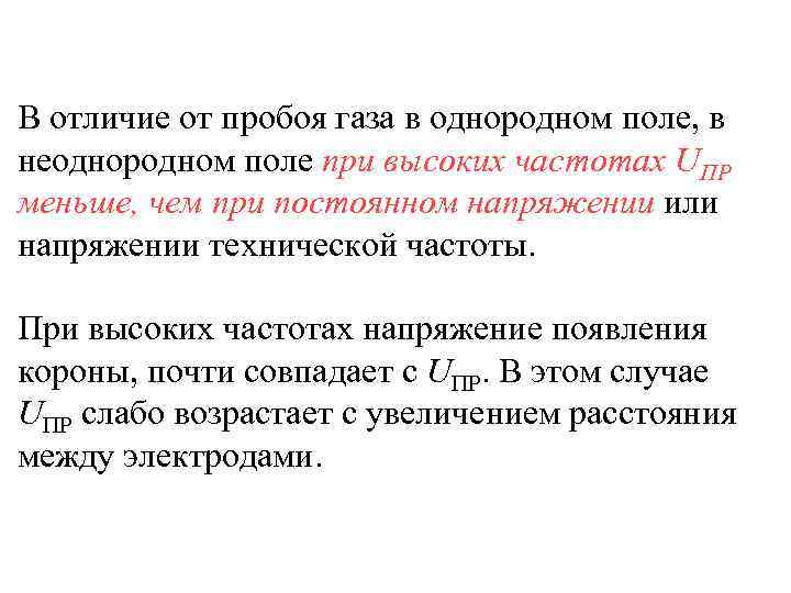 В отличие от пробоя газа в однородном поле, в неоднородном поле при высоких частотах