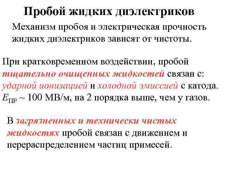   Пробой жидких диэлектриков  Механизм пробоя и электрическая прочность  жидких диэлектриков