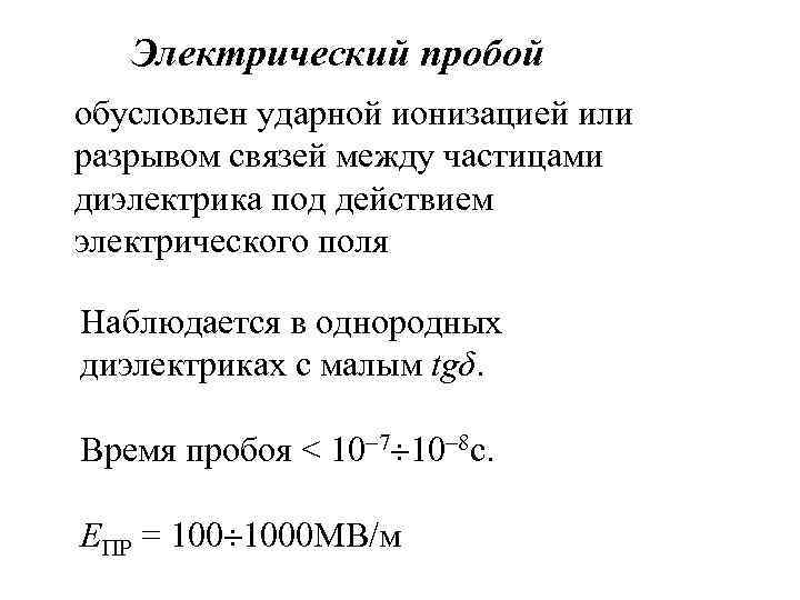   Электрический пробой обусловлен ударной ионизацией или разрывом связей между частицами диэлектрика под