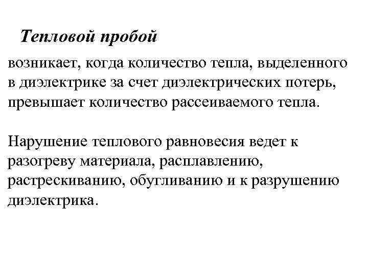  Тепловой пробой возникает, когда количество тепла, выделенного в диэлектрике за счет диэлектрических потерь,