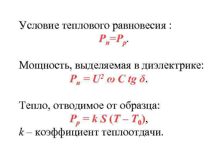 Условие теплового равновесия :   Pп=Pp.  Мощность, выделяемая в диэлектрике:  