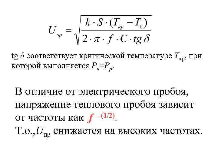 Пробой диэлектрика